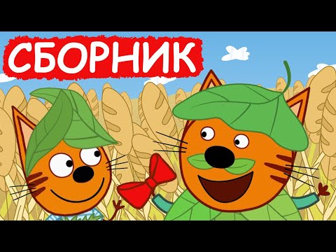 Три Кота | Сборник добрых серий | Мультфильмы для детей😃