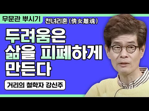 [거리의 철학자 강신주 강연] 두려움은 삶을 피폐하게 한다 [주인공으로 살아가기 31회]
