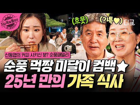 [#순풍패밀리] 먹짱 미달이 어디 안 감😋 25년 만에 둘러앉아 도란도란 식사하는 순풍 패밀리❤️ | #지금꼭볼동영상