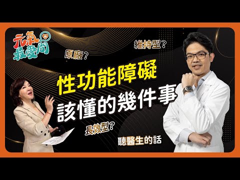 男人最怕甚麼？勃起功能障礙有解嗎？性功能障礙該懂的幾件事 ft. 邱鴻傑【元氣最愛問】EP.11
