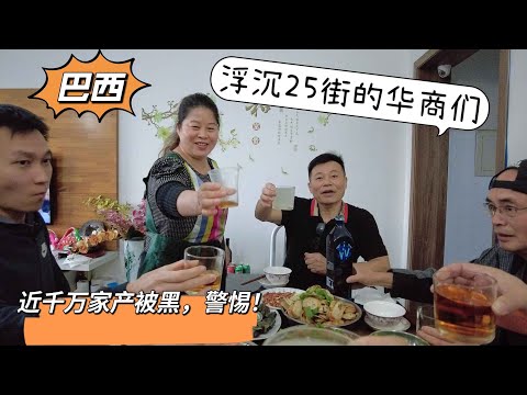 巴西华商现状，黑吃黑？仇杀？近千万家产被黑！【Chinese Businessman in Brazil】