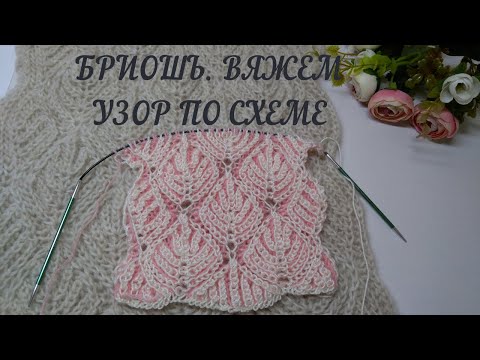 💟Бриошь! Разбор узора "Ромбы". Схема узора  для опытных мастериц.