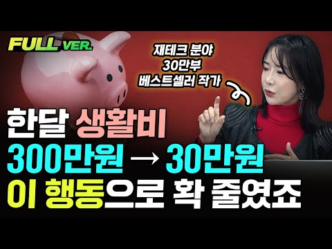 한달 생활비 300만원 → 30만원 '이 행동' 하나로 확 줄였죠 | 성선화 대표 풀버전 @allga