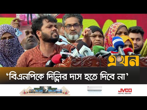 ‘দিল্লির দাসত্ব করলে ভয়ঙ্কর অবস্থা হবে এনসিপির’ | Sharif Osman Hadi | BNP | NCP | Ekhon TV
