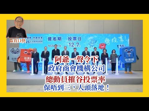 20251101*阿爺一聲令下，政府、商會、機構、公司總動員摧谷投票率，保唔到三，人頭落地！