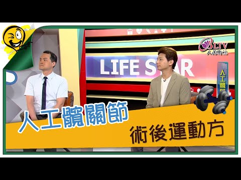 生活智多星第1508集 人工髖關節 術後運動方