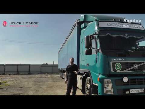 Volvo FM9 опыт эксплуатации за 6 лет. Мой Первый тягач.