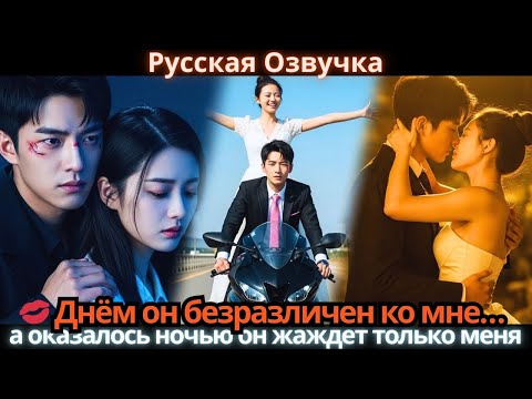 💋 Днём он безразличен ко мне… а оказалось ночью он жаждет только меня