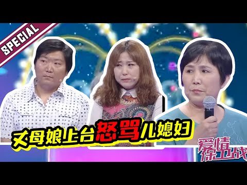 30岁剩男遇小女友百般照料 却遭丈母娘现场阻挠 怒骂儿子“真傻”！《爱情保卫战》经典名场面
