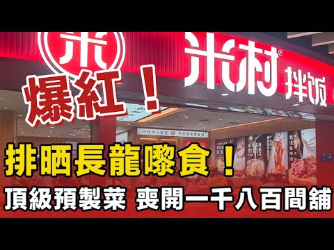 超受歡迎 ！預製菜嘅頂級啦！啲預製菜擺到明，打工仔都排晒長龍嚟食！全個國家開到成1800間舖，座無虛席！