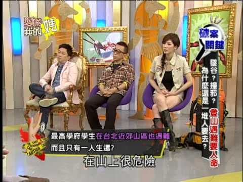 【完整版】愛喲我的媽-破案關鍵 是墜谷還是撞邪? 登山遇難要人命! 8-48 /20130521