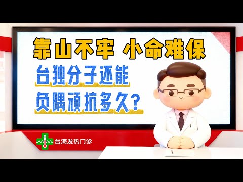 靠山不牢 小命难保 台独分子还能负隅顽抗多久？
