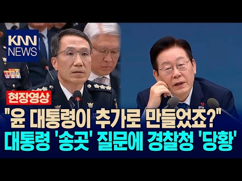 이재명 '송곳 질문'에 당황한 경찰청장…윤 대통령이 추가로 만들었나?