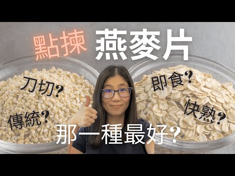 燕麥片種類 哪種最好 (English Subtitle) ? 刀切燕麥片, 傳統燕麥片的營養差異 | 營養師媽媽Priscilla