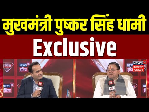 Diamond States Summit Uttarakhand 2025: मुखमंत्री पुष्कर सिंह धामी का Exclusive Interview | CM Dhami
