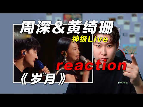 声乐老师锐评周深&黄绮珊《岁月》，男唱女调的磅礴能量！椰子老师乐感课 | 会唱先会听