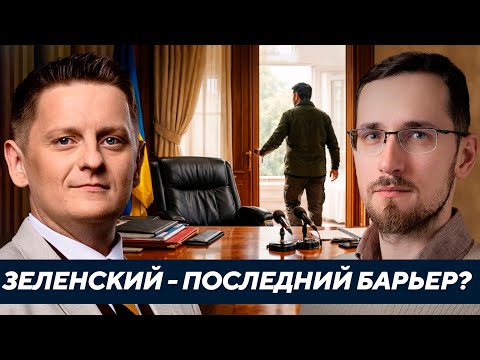 Shchelin: Will Zelensky's departure stop the war or accelerate catastrophe?