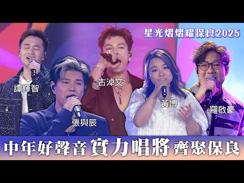 星光熠熠耀保良2025｜中年好聲音實力唱將齊聚保良 #中年好聲音 #唱歌 #TVB