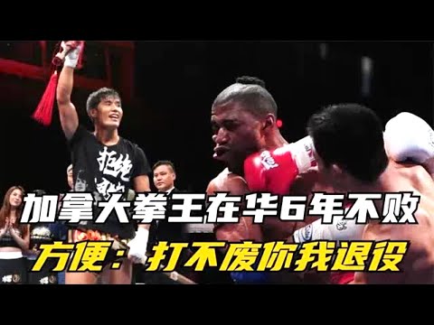 加拿大拳王在華6年不敗,囂張嘴臉引眾怒,方便 -打不廢你我退役