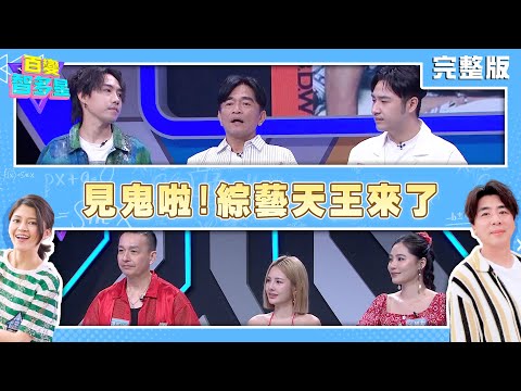 20250908 百變智多星 -見鬼啦!綜藝天王來了(吳宗憲 鹿希派 陳守恩 鐘昀呈 徐瑋吟 邱慧雯)