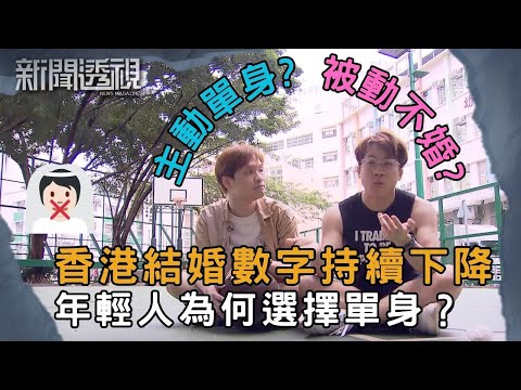 遲婚不婚潮 香港年輕人對婚姻觀的變化｜新聞 | 時事 | 資訊節目 | 新聞透視｜News Magazine