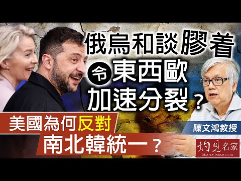 字幕｜陳文鴻教授：俄烏和談膠着令東西歐加速分裂？美國為何反對南北韓統一？｜灼見政治｜2025-12-08