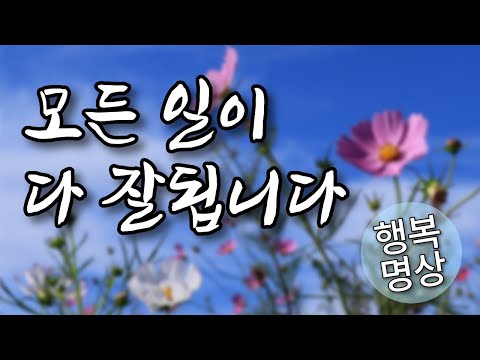모든 일이 잘된다 - 잠재의식을 깨우는 긍정 확언과 마음의 힘