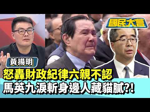 怒轟財政紀律六親不認 馬英九淚斬身邊人藏貓膩?! 【#國民大會 精華】20260325 #葉元之 #黃揚明