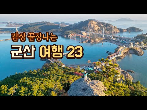 Gunsan Travel Course 23 💙 Places to visit in Gunsan / Gunsan restaurants and cafes