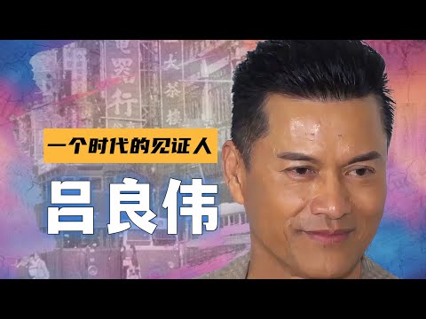 两次离婚,一朝破产,与千亿富豪龚如心传绯闻,三娶白富美|香港明星吕良伟,一个时代的见证人