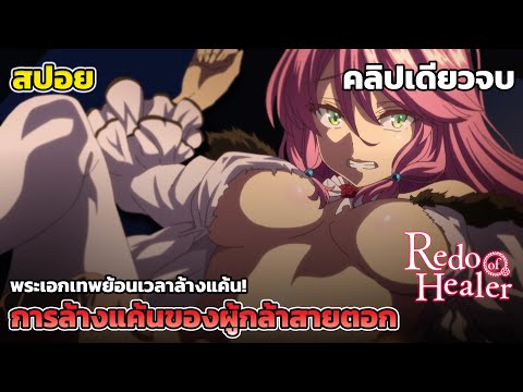 [สปอยอนิเมะ] การล้างแค้นของผู้กล้าสายฮีล คลิปเดียวจบ, Redo of Healer