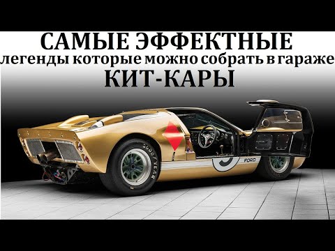 Ford GT40, Shelby Cobra, Lotus Seven. КИТ-КАРЫ. ЛЕГЕНДЫ, КОТОРЫЕ МОЖНО СОБРАТЬ В ГАРАЖЕ.
