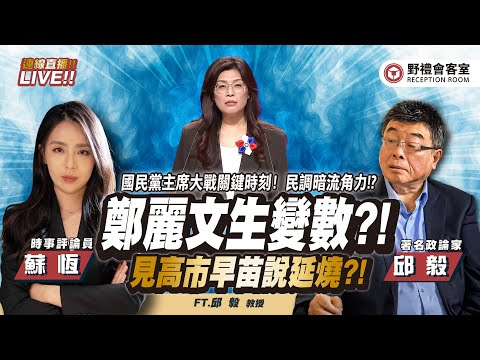 CC字幕｜鄭麗文生變數?! 見高市早苗說兩岸持續延燒?! 高市早苗當選對中日關係將有什麼轉變？ FT.【邱毅 × 蘇恆】| 野禮會客室