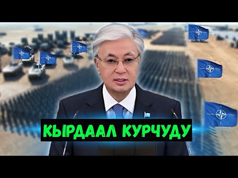 ⚡️Жаңылыктар: Казакстан НАТОну таңдады | Токаев Путинди ачуулантты