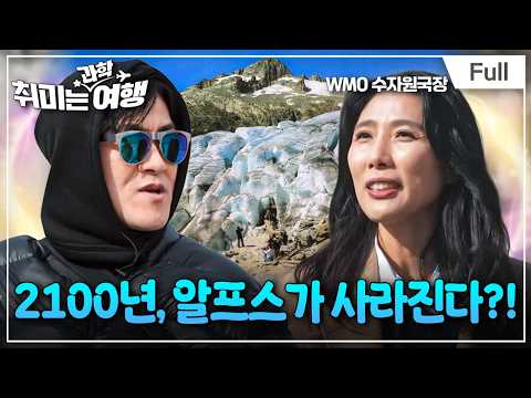 사라지는 빙하, 우리가 마주한 진짜 기후 위기 (feat. 김휘린 WMO 수자원국장) [취미는 과학여행/ 1화 확장판]