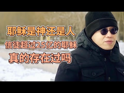 耶穌是神還是人？信徒超过25亿的耶稣，真的存在過嗎？真相可能顛覆你的認知！ #一千零一夜#梁文道#马未都#窦文涛#观复嘟嘟#圆桌派#