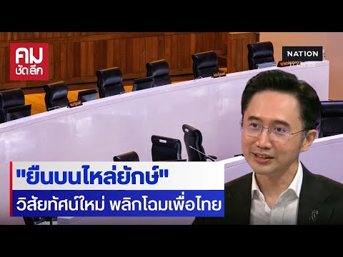 "ยศชนัน วงศ์สวัสดิ์" ทายาทชินวัตร สู่ผู้นำวิสัยทัศน์ใหม่ "ใช้วิทยาศาสตร์นำการเมือง" | คมชัดลึก