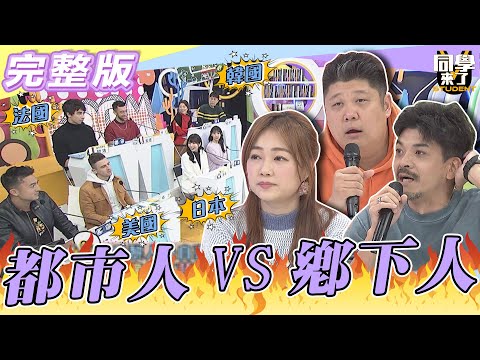 【完整版】同一個國家何必分你我？！　「都市人」VS.「鄉下人」無解的愛恨情仇...| @同學來了StudentsComing 2023.01.17