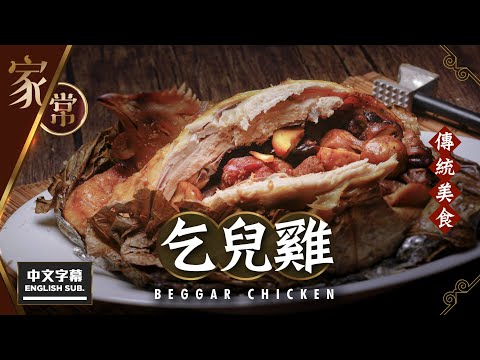 【麻煩哥】😈乞兒雞 Beggar’s Chicken！(中文字幕/Eng Sub.)  以鹽及蛋白焗雞，衛生乾淨易做！1️⃣醃雞材料調配 / 2️⃣簡單食材做餡料 / 熱辣辣 冬日惹味之選😋