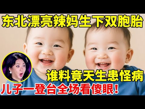 东北漂亮辣妈生双胞胎,竟天生患怪病!儿子一登台全场看傻眼了【辣妈达人秀】