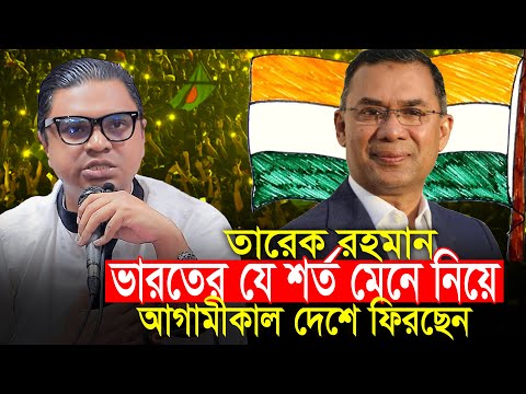 ভারতের যে শর্ত মেনেই দেশে ফিরছে তারেক রহমান || রাশেদ প্রধান Rashed Prodhan Jagpa