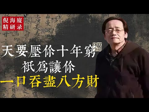 天道行事，先收後放、先掩後顯。你以為是在被壓，其實是在被換骨；你以為被天棄，其實是被天選。十年之窮，藏的是氣機之盛；忍得住的人，窮是伏筆，起則驚天。