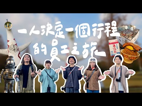 1人決定1個行程的大阪員工旅遊，5種行程你喜歡哪個？｜壹加壹