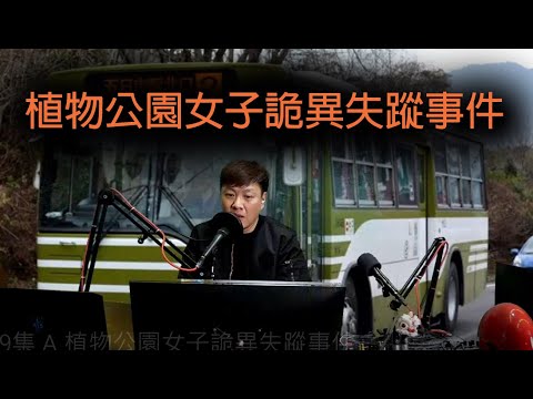 jemdogdog 恐怖一粒鐘 第849集 A 植物公園女子詭異失蹤事件