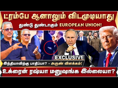 துண்டு துண்டாகும் European Union! இந்தியாவிற்கு பாதிப்பா? அருண் விளக்கம்! | DonaldTrump | Zelensky |
