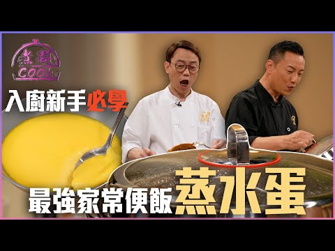 入廚新手救星 最強家常便飯——蒸水蛋｜ 煮題Cook ｜EP28 ｜Ricky 張錦祥｜Jacky 余健志 ｜ HOY TV ｜ HOY 77