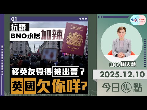 【HKG報與幫港出聲聯合製作‧今日焦點】抗議BNO永居加辣 移英友覺得被出賣？英國欠你咩？