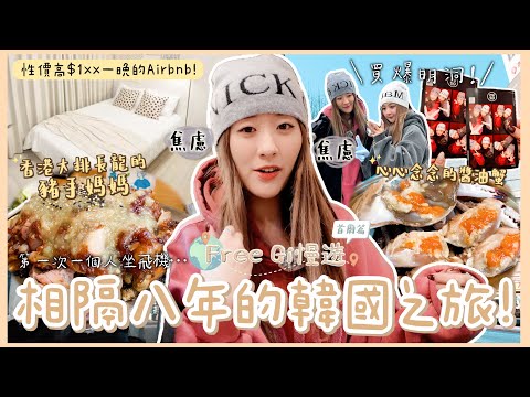 【Free Gi慢遊✈️首爾EP1】相隔八年的韓國之旅🇰🇷性價高$1xx一晚的Airbnb🏘️心心念念醬油蟹🦀買爆明洞🛍️ 香港大排長龍的豬手媽媽🐖 ❀GigiWorldPlay (ft.Yanbe)