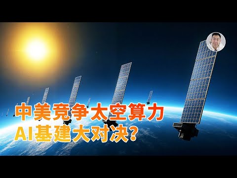 中美竞相布局太空算力，AI基建终极对决已经上演？深度技术分析！