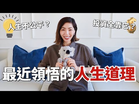 人到中年，我領悟的4個人生道理｜長期主義｜投資理財｜減肥運動｜世界觀｜人生觀｜小鄭杰西卡 Jessica Zheng